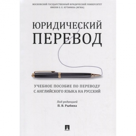 Английский язык, книга Юридический перевод. Учебное пособие по переводу с английского языка на русский купить по низкой цене