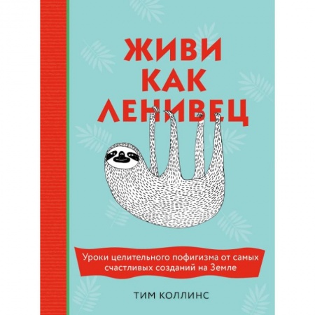 Психология, книга Живи как ленивец. Уроки целительного пофигизма от самых счастливых созданий на Земле купить по низкой цене