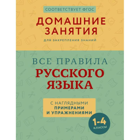 Русский язык. Культура речи. Справочники и пособия, книга Все правила русского языка с наглядными примерами и упражнениями. 1—4 классы купить по низкой цене