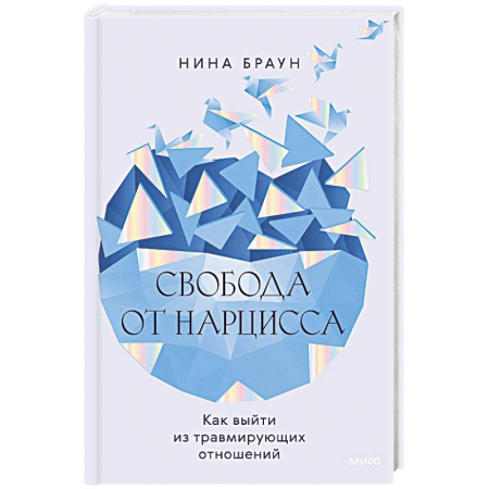 Психология, книга Свобода от нарцисса. Как выйти из травмирующих отношений купить по низкой цене