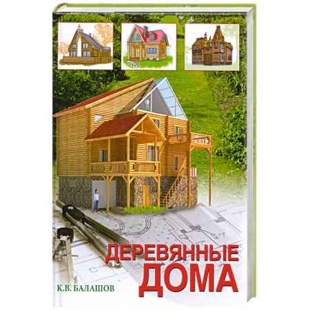 Книги, книга Деревянные дома купить по низкой цене