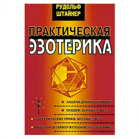 Практическая эзотерика, книга Практическая эзотерика купить по низкой цене