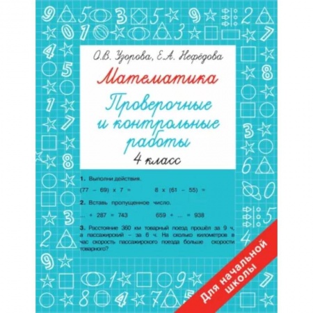 Математика. Алгебра. Геометрия, книга Математика 4 класс. Проверочные и контрольные работы купить по низкой цене