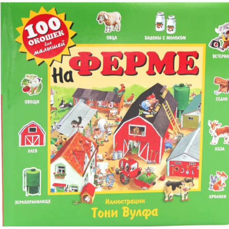 Книжки-игрушки, книга 100 окошек для малышей. На ферме и на море. (комплект из 2-х книг) купить по низкой цене