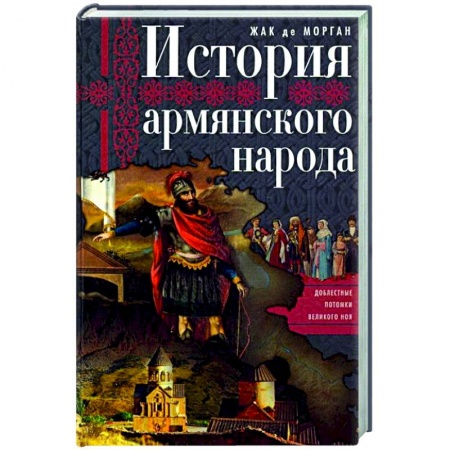 Книги, книга История армянского народа. Доблестные потомки великого Ноя купить по низкой цене