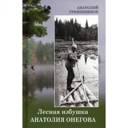 Мемуары, биографии деятелей культуры, искусства, книга Лесная избушка Анатолия Онегова купить по низкой цене