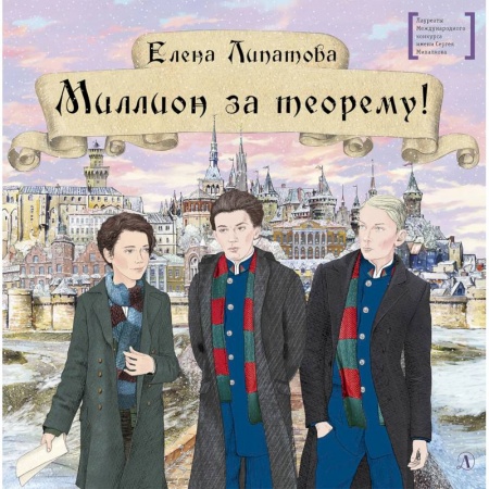 Повести и рассказы о детях, книга Миллион за теорему! купить по низкой цене