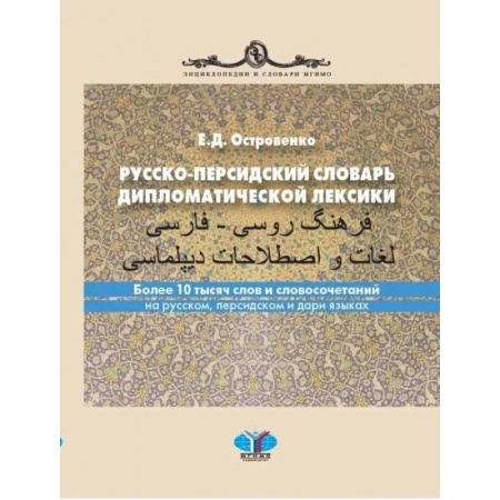 Учебники, самоучители, пособия, книга Русско-персидский словарь дипломатической лексики. Более 10 тысяч слов и словосочетаний на русском, персидском и дари языках купить по низкой цене