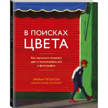 Культура, искусство, книга В поисках цвета. Как научиться понимать цвет и использовать его в фотографии купить по низкой цене