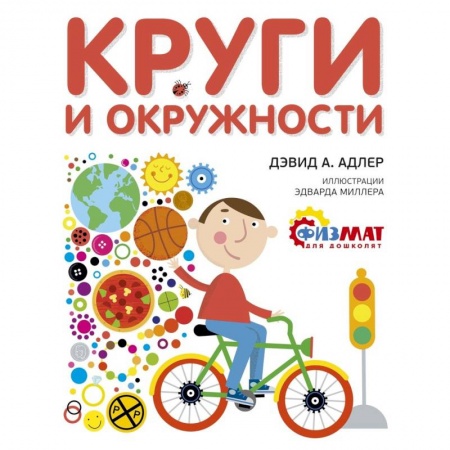 Обучение счету. Математика, книга Круги и окружности купить по низкой цене
