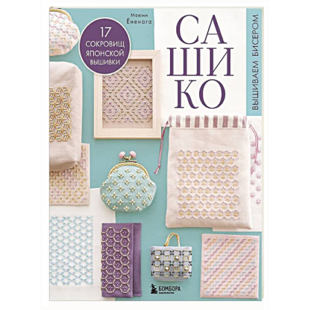 Вышивка, книга САШИКО. Вышиваем бисером. 17 сокровищ японской вышивки купить по низкой цене