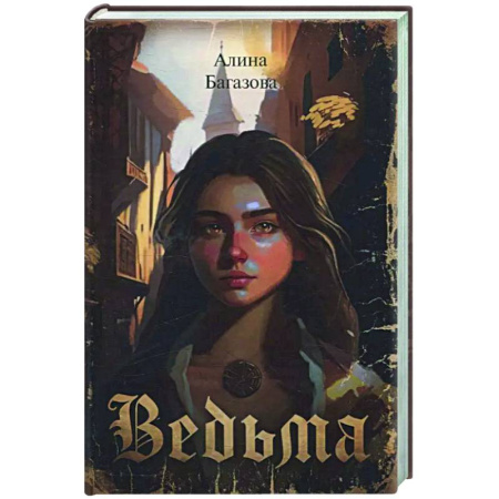Русское фэнтези, книга Ведьма купить по низкой цене
