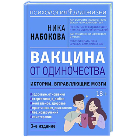 Характер и темперамент, книга Вакцина от одиночества. Истории, вправляющие мозги. купить по низкой цене