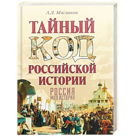 Загадки и тайны истории, книга Тайный код российской истории купить по низкой цене