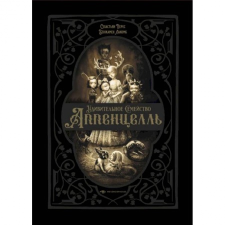 Зарубежная современная проза, книга Удивительное семейство Аппенцелль купить по низкой цене
