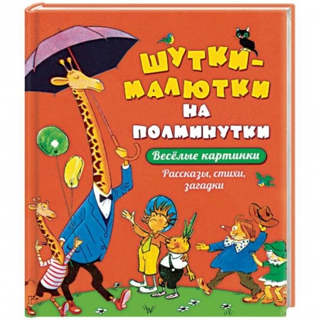 Стихи и загадки для малышей, книга Шутки - малютки на полминутки. Рассказы, стихи, загадки купить по низкой цене
