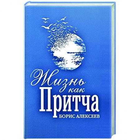 Русская современная проза, книга Жизнь как притча купить по низкой цене