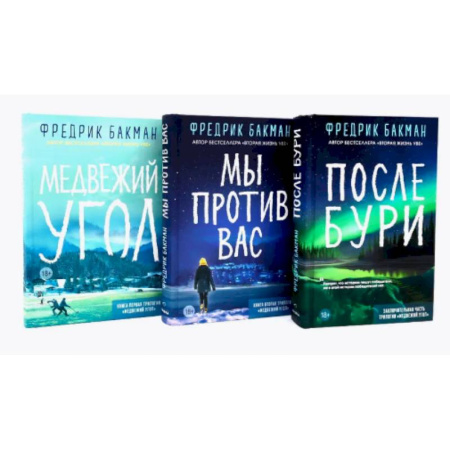Зарубежная современная проза, книга Медвежий угол. Мы против вас. После бури (комплект из 3-х книг) купить по низкой цене