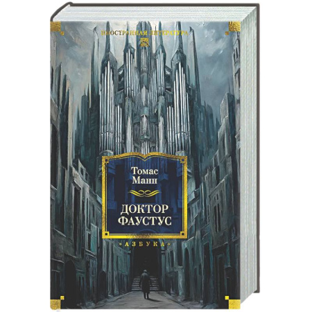 Зарубежная классика, книга Доктор Фаустус. Жизнь немецкого композитора Андриана Леверкюна, рассказанная его другом купить по низкой цене
