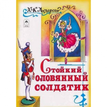 Книги, книга Стойкий оловянный солдатик купить по низкой цене