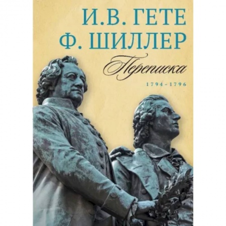 Эссе, письма, очерки, книга Переписка И. Гете и Ф. Шиллера. Том 1. 1794–1796 купить по низкой цене