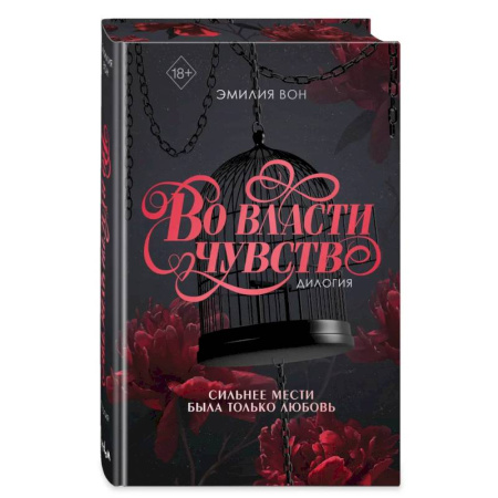 Зарубежный любовный роман, книга Дилогия 'Во власти чувств' (в подарочном оформлении) купить по низкой цене