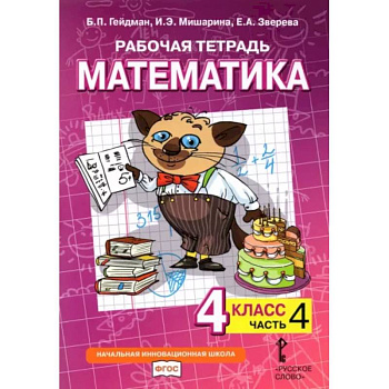 Математика. 4 класс. Рабочая тетрадь к учебнику Б.П. Гейдмана и др. В 4-х частях. Часть 4