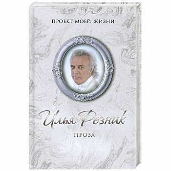 Илья Резник. Проза