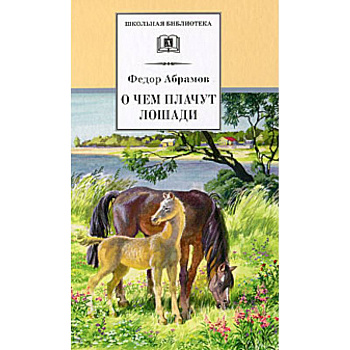 О чем плачут лошади