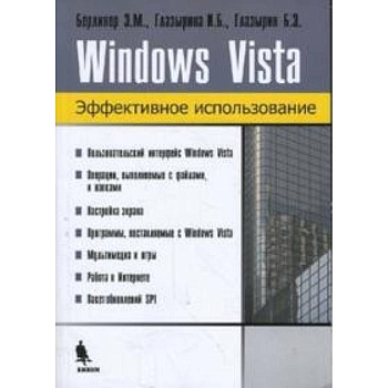 Windows Vista. Эффективное использование