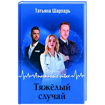 Anamnesis vitae. Тяжелый случай