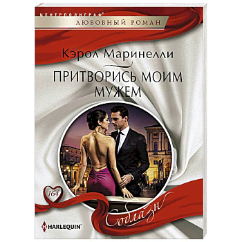 Притворись моим мужем