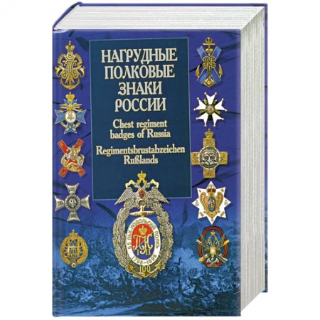 Книги, книга Нагрудные полковые знаки России купить по низкой цене