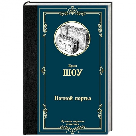 Зарубежная классика, книга Ночной портье купить по низкой цене