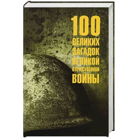 Великая Отечественная война 1941-1945 гг., книга 100 великих загадок Великой Отечественной войны купить по низкой цене