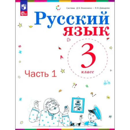 Русский язык, книга Русский язык. 3 класс. Учебное пособие. Часть 1 купить по низкой цене