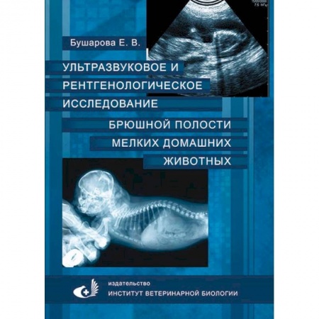 Ветеринария. Животноводство. Сельское хозяйство, книга Ультразвуковое и рентгенологическое исследование брюшной полости мелких домашних живоных купить по низкой цене