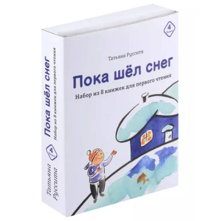 Повести и рассказы о детях, книга Пока шел снег. Набор из 8 книжек для первого чтения купить по низкой цене