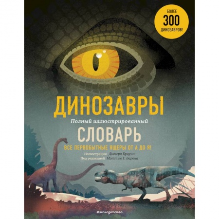 Животный и растительный мир, книга Динозавры. Полный иллюстрированный словарь купить по низкой цене