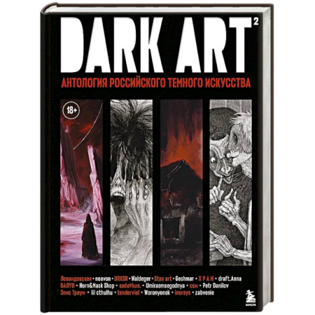 Искусствоведение, книга DARK ART 2. Антология российского темного искусства купить по низкой цене