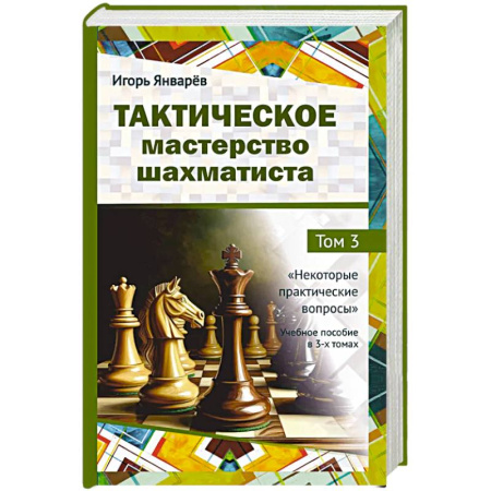 Шахматы. Шашки, книга Тактическое мастерство шахматиста. Том 3. Некоторые практические вопросы купить по низкой цене