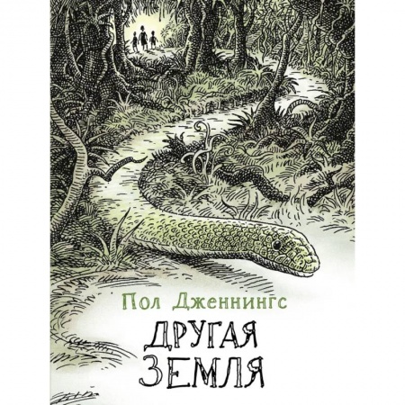 Приключения. Детективы, книга Другая земля купить по низкой цене
