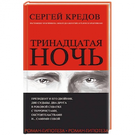 Отечественный мужской детектив, книга Тринадцатая ночь купить по низкой цене