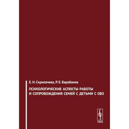 Психология отдельных видов деятельности, книга Психологические аспекты работы и сопровождения семей с детьми с ОВЗ купить по низкой цене