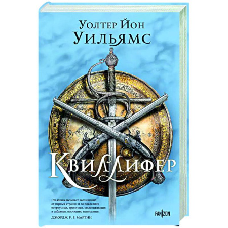 Зарубежное фэнтези, книга Квиллифер купить по низкой цене