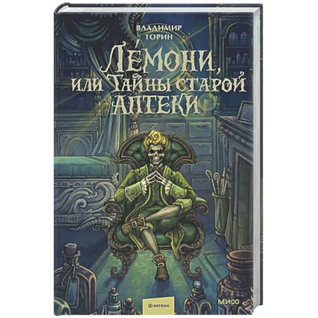 Русское фэнтези, книга Лемони, или Тайны старой аптеки купить по низкой цене