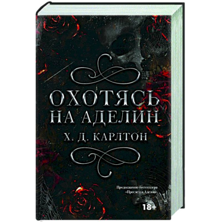Зарубежный любовный роман, книга Охотясь на Аделин купить по низкой цене