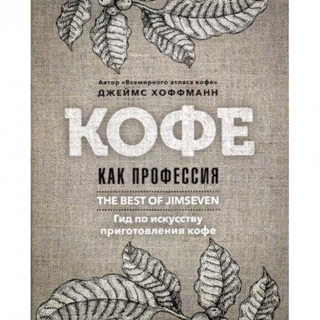Вино и виноделие, книга Кофе как профессия купить по низкой цене