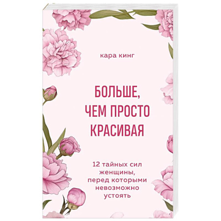 Психология отношений, книга Больше, чем просто красивая. 12 тайных сил женщины, перед которыми невозможно устоять купить по низкой цене