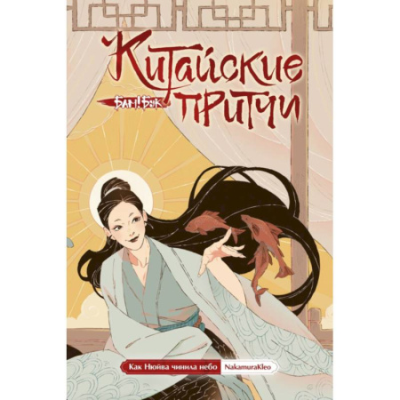 Комиксы. Манга, книга Китайские притчи. Как Нюйва чинила небо купить по низкой цене